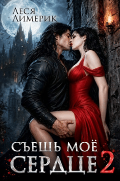 Съешь мое сердце 2