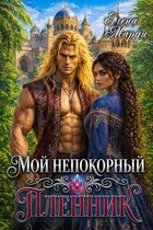 Мой непокорный пленник