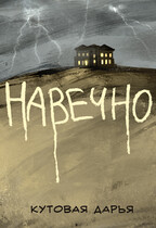 НАВЕЧНО