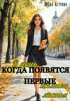 В день, когда появятся первые жёлтые листья