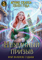 ( Не) удачный призыв, или валенок судьбы
