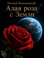 Алая роза с Земли