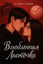 Влюблённая Ласточка.