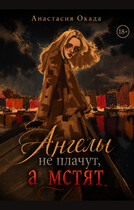 Ангелы не плачут, а мстят