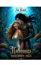 Пленница кораллового лорда