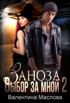 Заноза 2 Выбор за мной