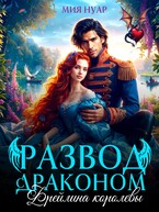 Развод с драконом. Фрейлина королевы