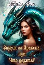 Замуж за Дракона, или Что делать?
