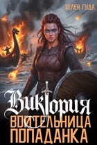 Виктория. Воительница-попаданка