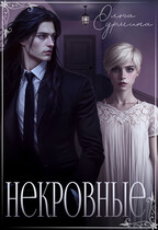 Некровные
