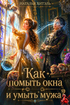 Как помыть окна и умыть мужа?