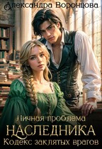 Личная проблема наследника. Кодекс заклятых врагов
