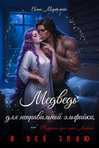 Медведь для неправильной эльфийки, или Разденься для меня, Лисёнок. Я всё знаю