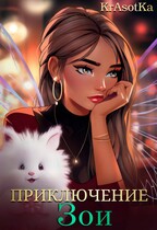 Приключение Зои
