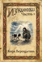 Изгнанники. Часть 1.