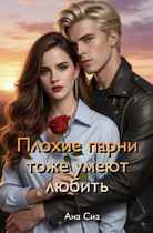Плохие парни тоже умеют любить