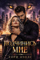 Подчинись мне!