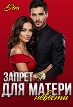 Запрет для матери невесты