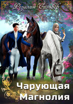 Чарующая Магнолия