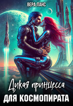 Дикая принцесса для космопирата