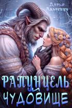Рапунцель и чудовище