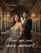 Кто же ты, моя жена?