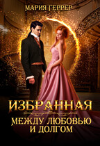 Избранная. Между любовью и долгом