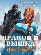 Дракон и Пышка. Игра в прятки