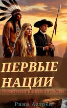 Первые нации: чужеземка Большого Холма