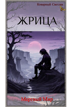 Книга 3. Жрица. Мертвый мир.