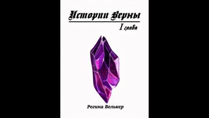 Истории Верны. Глава 1