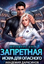 ✨Запретная искра для опасного. Академия дарксинов