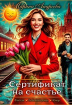 Сертификат на счастье