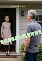 Возвращение