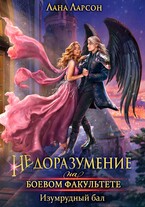 Недоразумение на боевом факультете. Изумрудный бал