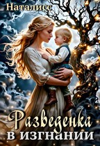 Разведенка в изгнании
