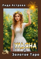 Ульяна и Золотое Таро