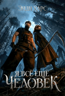 Я всё ещё человек