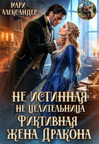 Не Истинная, Не Целительница, Фиктивная жена Дракона