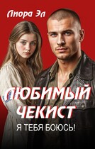 Любимый чекист. Я тебя боюсь!