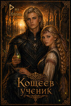 Кощеев ученик