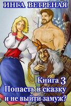 Попасть в сказку и не выйти замуж? Книга 3