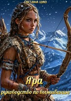 Яра, руководство по выживанию.