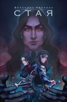 Стая