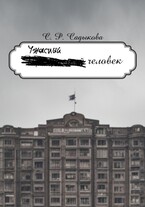 Ужасный человек