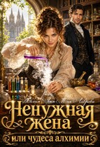 Ненужная жена, или Чудеса алхимии