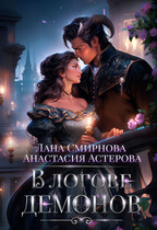 В логове демонов