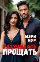 Разучилась прощать