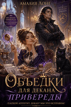Объедки для Декана-привереды