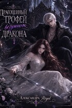 Драгоценный трофей безумного дракона